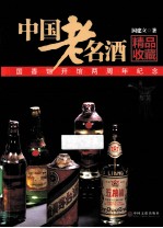中国老名酒精品收藏