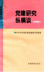党建研究纵横谈 1995