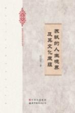 苏轼的人生境界及其文化底蕴