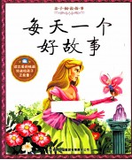 每天一个好故事