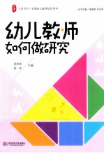幼儿教师如何做研究 大夏书系