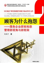顾客为什么抱怨 服务企业顾客抱怨管理新视角与新框架