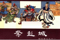 夺彭城