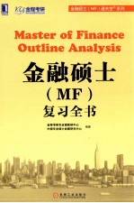 金融硕士(MF)复习全书