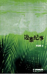 边寨纪事