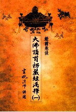大佛顶首楞严经浅释 1 经前悬谈