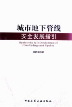 城市地下管线安全发展指引