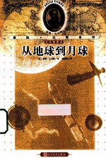 从地球到月球 全译插图本