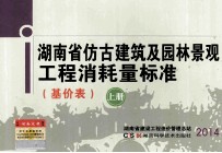 湖南省仿古建筑及园林景观工程消耗量标准 基价表 上
