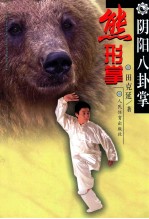 阴阳八卦掌 熊形掌