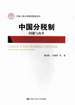中国分税制 问题与改革