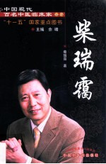 中国现代百名中医临床家丛书 柴瑞霭