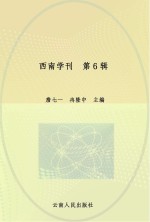 西南学刊 第6辑