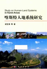 喀斯特人地系统研究