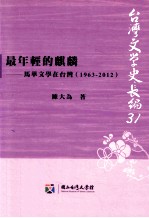 最年轻的麒麟 马华文学在台湾 1963-2012