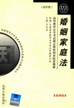 高等教育自学考试指定教材同步配套题解 最新版 婚姻家庭法