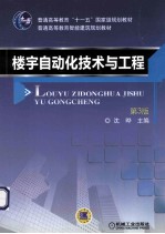 楼宇自动化技术与工程 第3版
