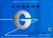 机床夹具图册