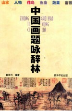 中国画题咏辞林