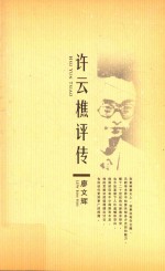 许云樵评传