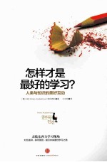 怎样才是最好的学习?