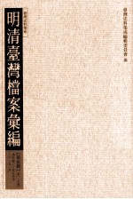 明清台湾档案汇编 第5辑 第103册 清光绪二十年九月至二十一年一月