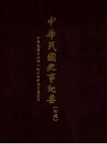 中华民国史事纪要 (初稿) 中华民国十六年一九二七年四月至六月