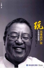 玩出来的产业 王志纲谈旅游