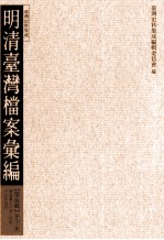 明清台湾档案汇编 第5辑 第93册 清光绪十二年二月至十三年四月