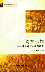 灯神乐舞 秀山花灯人类学研究