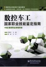 数控车工国家职业技能鉴定指南 中级/国家职业资格四级