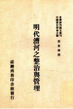 明代漕河之整治与管理
