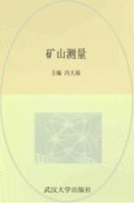 矿山测量