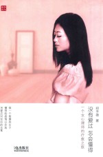 没有爱过,怎会懂得