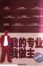 我的专业我做主 商学卷