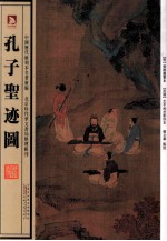 孔子圣迹图