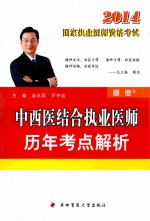中西医结合执业医师历年考点解析