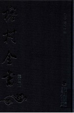 榕村全书 第4册