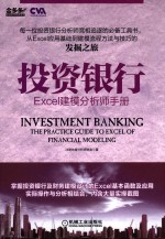 投资银行 Excel建模分析师手册