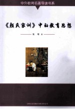 《颜氏家训》中的教育思想
