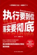 执行要到位,落实要彻底