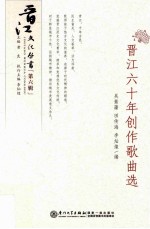 晋江六十年创作歌曲选