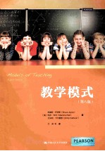 教学模式 第8版