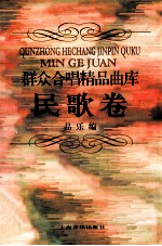 群众合唱精品曲库 民歌卷