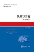 预测与决策 理论及应用