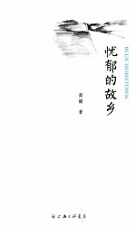 忧郁的故乡