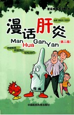漫话肝炎 第2版