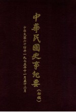 中华民国史事纪要 (初稿) 中华民国六十四年(1975)十一月至十二月份