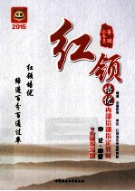2015公务员红领培优内部培训指定教材 申论 中级 分级教学版