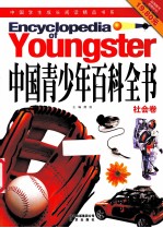 中国青少年百科全书 社会卷